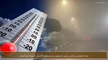 استمرار عدم استقرار الأحوال الجوية في مصر غدًا مع فرص لهطول الأمطار